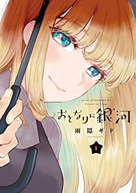 『おとなりに銀河(1) (アフタヌーンコミックス)』(雨隠ギド 著) を読み終えたところです甘々と稲妻で満たせなかったモ 『おとなりに銀河(1) (アフタヌーンコミックス)』(雨隠ギド 著) を読み終えたところです甘々と稲妻で満たせなかったモ