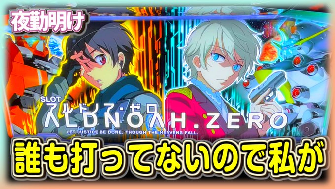 パチスロ アルドノア・ゼロ やべぇ台ほど燃える性分。【夜勤明け 実践 #840】 パチスロ アルドノア・ゼロ やべぇ台ほど燃える性分。【夜勤明け 実践 #840】