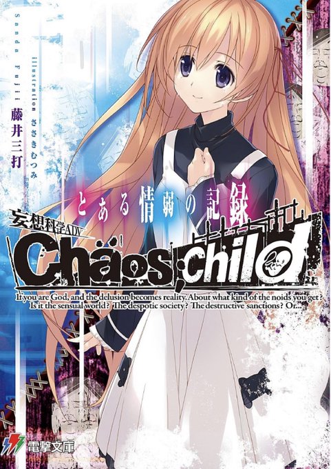 CHAOS;CHILD とある情弱の記録 読了6年前に起こった連続猟奇殺人事件、ニュージェネレーションの狂気。その再来と CHAOS;CHILD とある情弱の記録 読了6年前に起こった連続猟奇殺人事件、ニュージェネレーションの狂気。その再来と