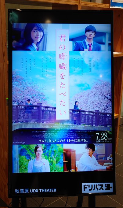 『キミスイ』2年ぶりに大きなスクリーンで観た!やっぱりいい映画。秋葉原UDXシアターはちゃんとシネスコで上映してくれて嬉 『キミスイ』2年ぶりに大きなスクリーンで観た!やっぱりいい映画。秋葉原UDXシアターはちゃんとシネスコで上映してくれて嬉
