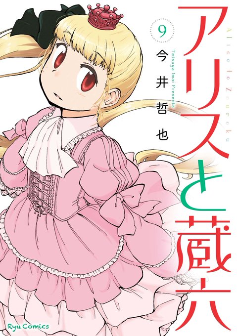㊗️電子書籍フェアでお買い得㊗️自分の担当作品では…#アリスと蔵六#魔女のやさしい葬列✨エントリーされております✨#リュ ㊗️電子書籍フェアでお買い得㊗️自分の担当作品では…#アリスと蔵六#魔女のやさしい葬列✨エントリーされております✨#リュ