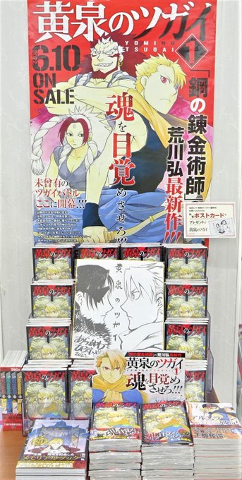 『鋼の錬金術師』、『アルスラーン戦記』で有名な #荒川弘 先生の最新作、『 #黄泉のツガイ 』が絶賛発売中です。特典の 『鋼の錬金術師』、『アルスラーン戦記』で有名な #荒川弘 先生の最新作、『 #黄泉のツガイ 』が絶賛発売中です。特典の