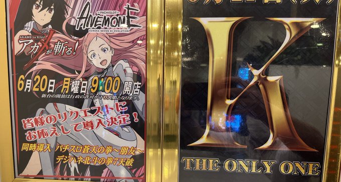 明日は6月2️⃣1⃣日です‼️〓 The Only One 〓そして本日導入しました最新機種は朝からご遊技いただけます✨ 明日は6月2️⃣1⃣日です‼️〓 The Only One 〓そして本日導入しました最新機種は朝からご遊技いただけます✨