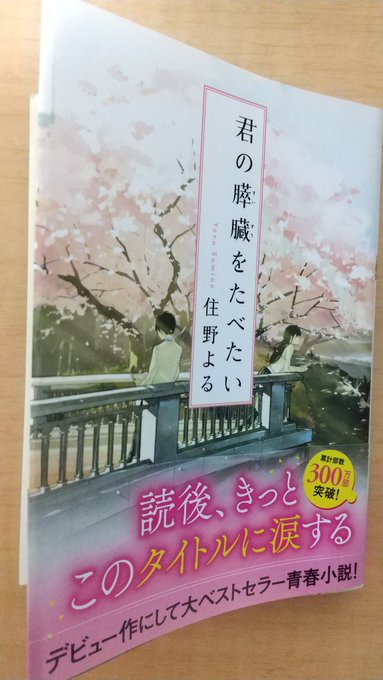 【君の膵臓をたべたい 住野よる】終盤入ると泣いてしまいました。まさかこうなるとはなぁ。大事な人を大切にしたくなる素敵な 【君の膵臓をたべたい 住野よる】終盤入ると泣いてしまいました。まさかこうなるとはなぁ。大事な人を大切にしたくなる素敵な