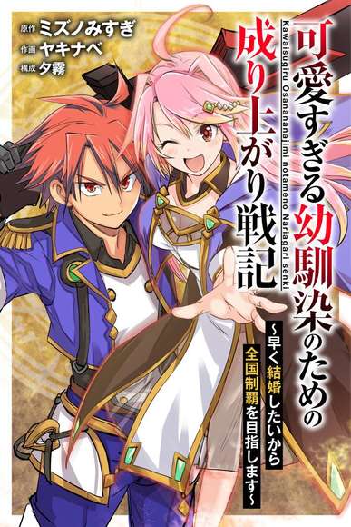 #ピッコマ#宣伝「可愛すぎる幼馴染のための成り上がり戦記」今すぐ結婚したい主人公とヒロインは、その願いを叶えるために魔法 #ピッコマ#宣伝「可愛すぎる幼馴染のための成り上がり戦記」今すぐ結婚したい主人公とヒロインは、その願いを叶えるために魔法