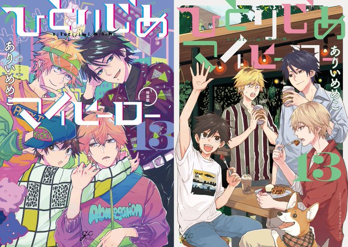 【新刊】6月30日(木)発売・配信解禁!⚫『ひとりじめマイヒーロー 13巻 特装版』⚫『ひとりじめマイヒーロー 13巻』 【新刊】6月30日(木)発売・配信解禁!⚫『ひとりじめマイヒーロー 13巻 特装版』⚫『ひとりじめマイヒーロー 13巻』