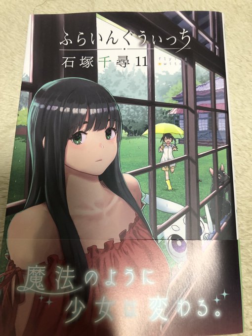 もう一年経ったのね、ということで「ふらいんぐうぃっち」の新刊。ここ数巻で物語が動いてきてるなー。 もう一年経ったのね、ということで「ふらいんぐうぃっち」の新刊。ここ数巻で物語が動いてきてるなー。
