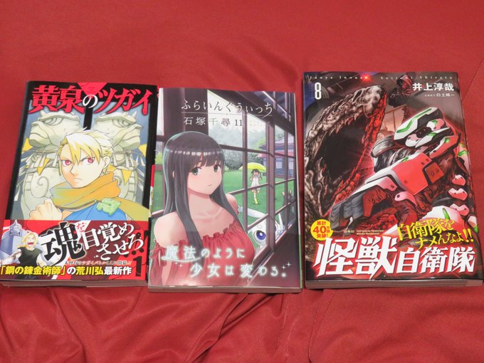 ここ暫くの購入分。黄泉のツガイ 新作。ワクワク!ふらいんぐうぃっち ハマベーの眉毛怪獣自衛隊 只の毒じゃない予感涙雨の季 ここ暫くの購入分。黄泉のツガイ 新作。ワクワク!ふらいんぐうぃっち ハマベーの眉毛怪獣自衛隊 只の毒じゃない予感涙雨の季