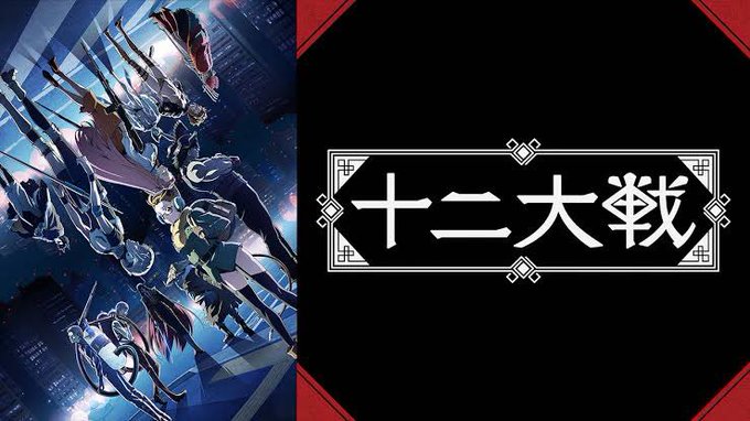 十二大戦 3話 感想 この設定は面白い 十二支を擬人化?みたいな感じにして 願いを叶えるために戦いを繰り広げるこの設定は 十二大戦 3話 感想 この設定は面白い 十二支を擬人化?みたいな感じにして 願いを叶えるために戦いを繰り広げるこの設定は