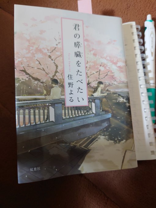 ( ՞ਊ ՞)<君の膵臓をたべたい。最後あまりの衝撃に読むのを少し辞めてしまった。なんてことをするんだと思ったりもした ( ՞ਊ ՞)<君の膵臓をたべたい。最後あまりの衝撃に読むのを少し辞めてしまった。なんてことをするんだと思ったりもした