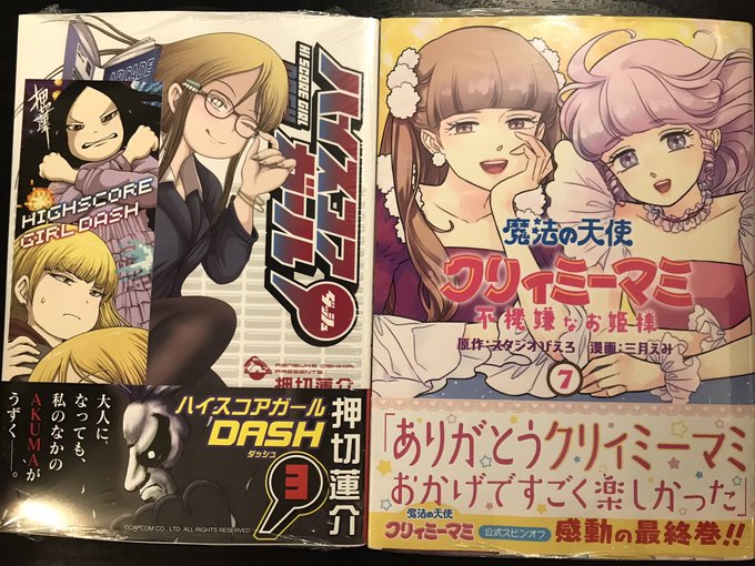 #今日買った漫画📚#ハイスコアガール ダッシュ 3#魔法の天使クリィミーマミ 不機嫌なお姫様 7(完) #今日買った漫画📚#ハイスコアガール ダッシュ 3#魔法の天使クリィミーマミ 不機嫌なお姫様 7(完)