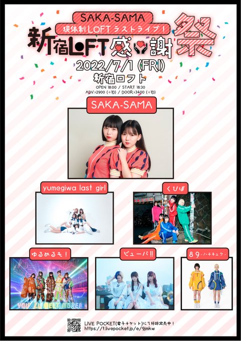 【全出演者決定❗️タイムテーブル解禁❗️】👊7/1(金)『SAKA-SAMA現体制LOFTラストライブ! 新宿LOFT感 【全出演者決定❗️タイムテーブル解禁❗️】👊7/1(金)『SAKA-SAMA現体制LOFTラストライブ! 新宿LOFT感