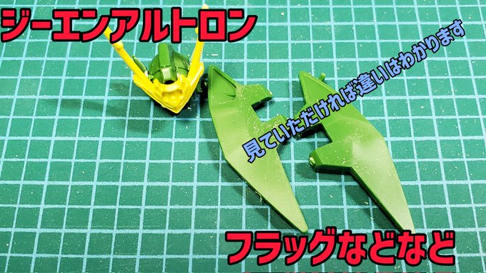 動画公開しています‼️宜しくお願いします‼️細々した部分です(笑)#ジーエンアルトロン#ガンダムビルドダイバーズ#ガンプ 動画公開しています‼️宜しくお願いします‼️細々した部分です(笑)#ジーエンアルトロン#ガンダムビルドダイバーズ#ガンプ