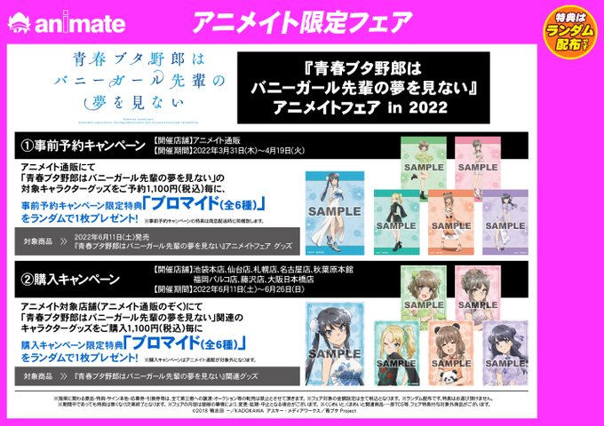 【フェア情報】ただいま『青春ブタ野郎はバニーガール先輩の夢を見ない』アニメイトフェア in 2022が開催中アニ🌟関連グ 【フェア情報】ただいま『青春ブタ野郎はバニーガール先輩の夢を見ない』アニメイトフェア in 2022が開催中アニ🌟関連グ