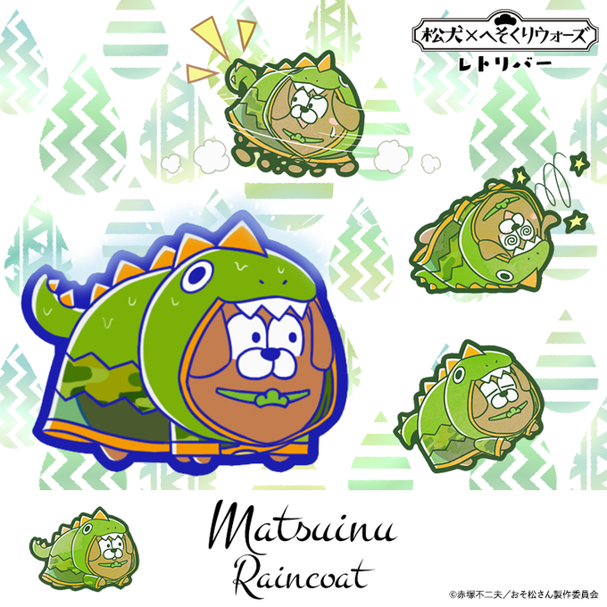 【新キャラ紹介】松犬の新シリーズだよ!チョロ松とお揃いのレインコートを着た「レトリバー:松犬(まついぬ)(レインコート) 【新キャラ紹介】松犬の新シリーズだよ!チョロ松とお揃いのレインコートを着た「レトリバー:松犬(まついぬ)(レインコート)