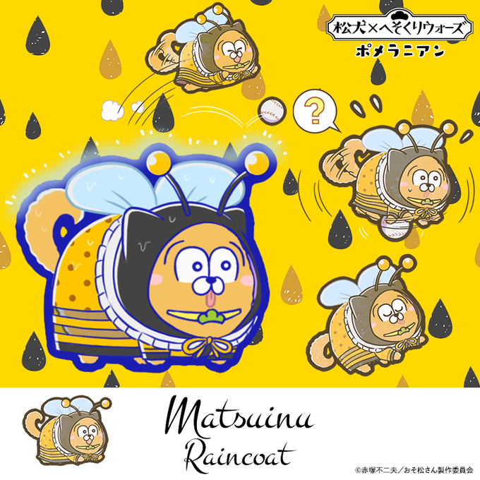 【新キャラ紹介】松犬の新シリーズだよ!十四松とお揃いのレインコートを着た「ポメラニアン:松犬(まついぬ)(レインコート) 【新キャラ紹介】松犬の新シリーズだよ!十四松とお揃いのレインコートを着た「ポメラニアン:松犬(まついぬ)(レインコート)