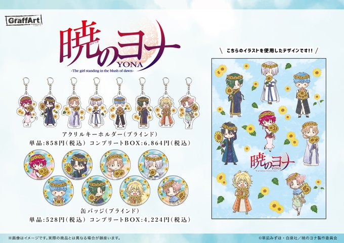 🌻大好評発売中!🌻ただいま「暁のヨナ」のグッズをeeo Storeにて大好評お取り扱い中✨夏にぴったり!ひまわりテーマの 🌻大好評発売中!🌻ただいま「暁のヨナ」のグッズをeeo Storeにて大好評お取り扱い中✨夏にぴったり!ひまわりテーマの