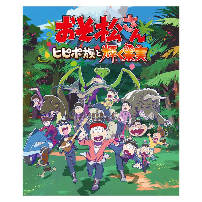 🍎#おそ松さん ~ヒピポ族と輝く果実~🍎✨グッズラインナップ公開✨劇場用「プログラム」はキャスト&スタッフインタ 🍎#おそ松さん ~ヒピポ族と輝く果実~🍎✨グッズラインナップ公開✨劇場用「プログラム」はキャスト&スタッフインタ