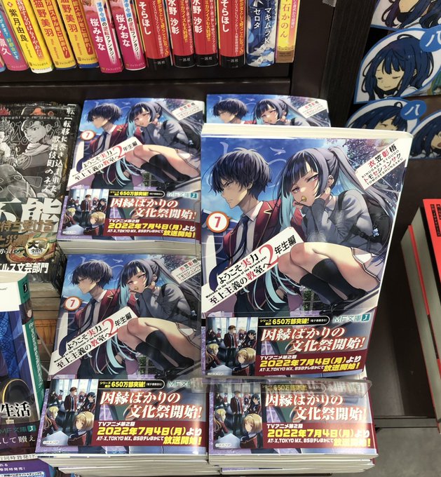 【BOOKラノベコーナーより】❤️新刊入荷情報❤️#MF文庫『ようこそ実力至上主義の教室へ 2年生編』7巻『学戦都市アス 【BOOKラノベコーナーより】❤️新刊入荷情報❤️#MF文庫『ようこそ実力至上主義の教室へ 2年生編』7巻『学戦都市アス