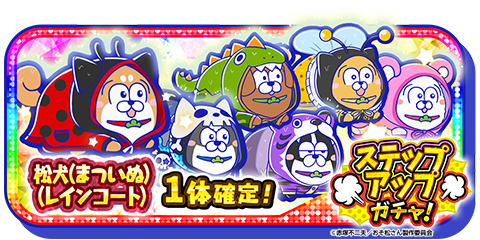 【松犬の新シリーズ登場!】 6つ子とお揃いのレインコートを着た「松犬(まついぬ)(レインコート)」がステップ3、5で1体 【松犬の新シリーズ登場!】 6つ子とお揃いのレインコートを着た「松犬(まついぬ)(レインコート)」がステップ3、5で1体