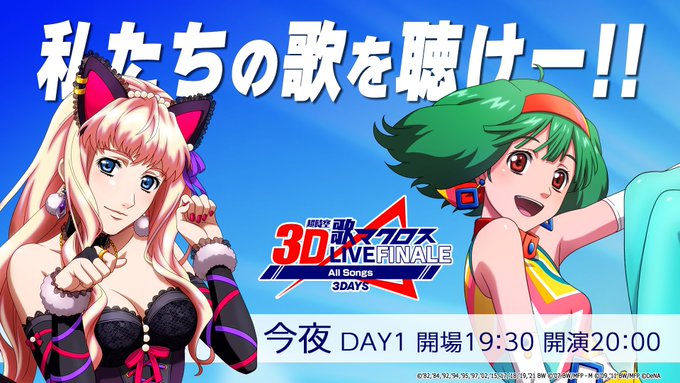 開場まで あと30分💗💚 ★3日連続 全実装楽曲を披露歌マクロス 超時空3D LIVE Finale 3DAYS 🗓6/ 開場まで あと30分💗💚 ★3日連続 全実装楽曲を披露歌マクロス 超時空3D LIVE Finale 3DAYS 🗓6/