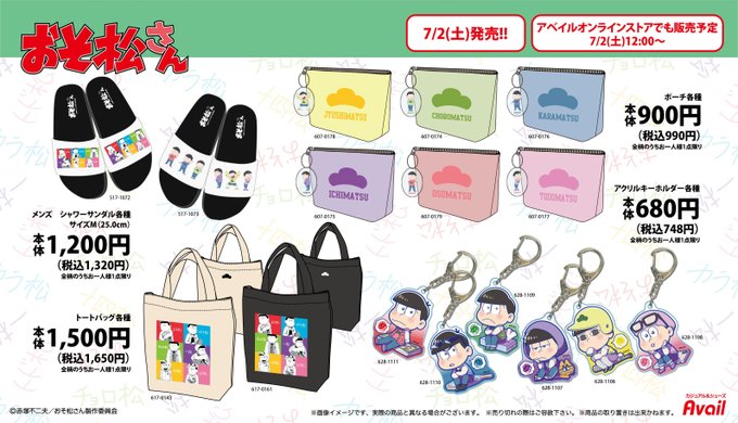 #アベイル より7/2(土)~「おそ松さん」のコラボ商品が発売!商品はオンラインストアでも発売されます!店舗はこちら※点 #アベイル より7/2(土)~「おそ松さん」のコラボ商品が発売!商品はオンラインストアでも発売されます!店舗はこちら※点