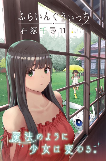 #読了 #ふらいんぐうぃっち 11第62話水圧カッターとはハマベーすごいぞ。公園の名前が読めなくて、ズームしようと指を持 #読了 #ふらいんぐうぃっち 11第62話水圧カッターとはハマベーすごいぞ。公園の名前が読めなくて、ズームしようと指を持