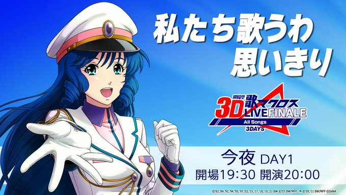 開演まで あと15分❤️ ★3日連続 全実装楽曲を披露歌マクロス 超時空3D LIVE Finale 3DAYS 🗓6/ 開演まで あと15分❤️ ★3日連続 全実装楽曲を披露歌マクロス 超時空3D LIVE Finale 3DAYS 🗓6/