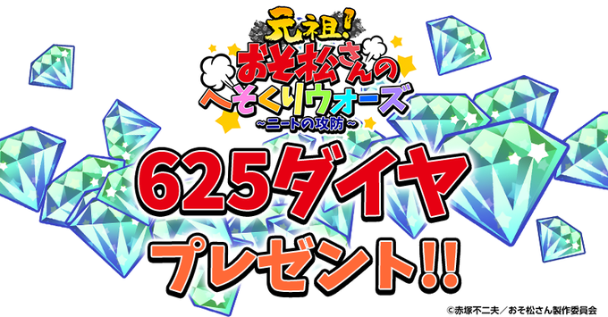 【6つ子の日記念❗️ダイヤプレゼント💎】6月25日の6つ子の日を記念して!🎉アプリにログインするだけでダイヤ💎625個プ 【6つ子の日記念❗️ダイヤプレゼント💎】6月25日の6つ子の日を記念して!🎉アプリにログインするだけでダイヤ💎625個プ
