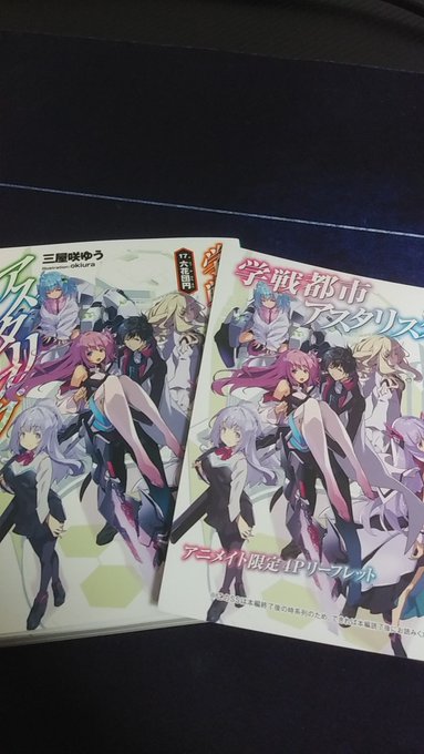 都会は、発売日にちゃんと並んでるから最高アスタリスク完結おめでとう#学戦都市アスタリスク #学戦都市アスタリスク完結 都会は、発売日にちゃんと並んでるから最高アスタリスク完結おめでとう#学戦都市アスタリスク #学戦都市アスタリスク完結