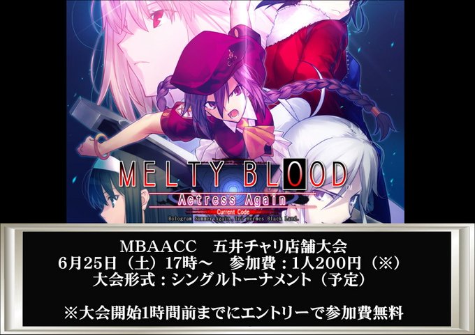 明日は五井チャリオットで「メルブルAACC大会」「ブレイブルーCF大会」「ペンゴ!オンライン対戦会」があります!かきゅん 明日は五井チャリオットで「メルブルAACC大会」「ブレイブルーCF大会」「ペンゴ!オンライン対戦会」があります!かきゅん