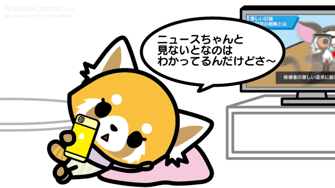 ニュースちゃんと見いとなのはわかってるんだけどさ〜 #アグレッシブ烈子 #Aggretsuko ニュースちゃんと見いとなのはわかってるんだけどさ〜 #アグレッシブ烈子 #Aggretsuko