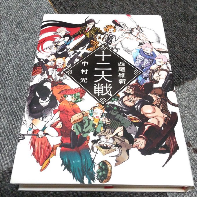 #読了西尾維新、中村光十二大戦ハードカバーは内容もさることながらデザインでもコレクションしたくなる。好きな作家×漫画家= #読了西尾維新、中村光十二大戦ハードカバーは内容もさることながらデザインでもコレクションしたくなる。好きな作家×漫画家=