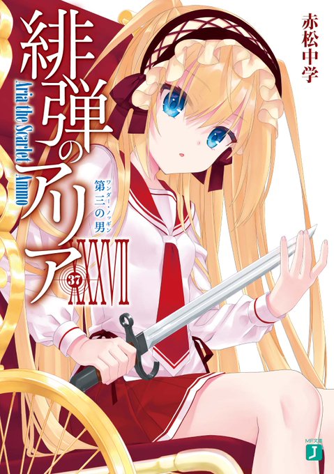 【㊗小説新刊発売日!!㊗】もはやマンガみたいな巻数でおなじみの『緋弾のアリア』XXXVII(37)巻は、本日発売!!アリ 【㊗小説新刊発売日!!㊗】もはやマンガみたいな巻数でおなじみの『緋弾のアリア』XXXVII(37)巻は、本日発売!!アリ