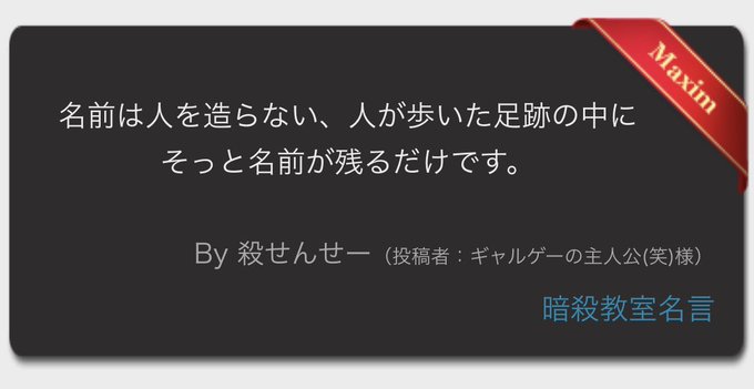 昔読んだ「暗殺教室」っていうマンガで私が好きな殺せんせーの名言 昔読んだ「暗殺教室」っていうマンガで私が好きな殺せんせーの名言