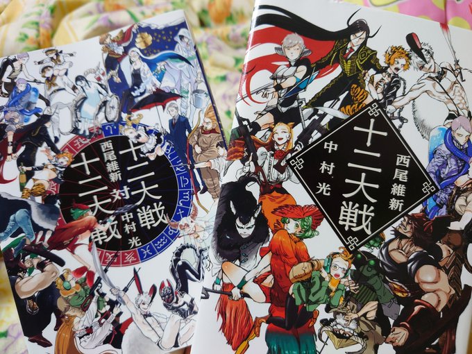 十二大戦と十二大戦対十二大戦オール読み終わったー!シンプルだけど残酷なルールの中で本当に一人一人の思想が輝いてるとてもい 十二大戦と十二大戦対十二大戦オール読み終わったー!シンプルだけど残酷なルールの中で本当に一人一人の思想が輝いてるとてもい