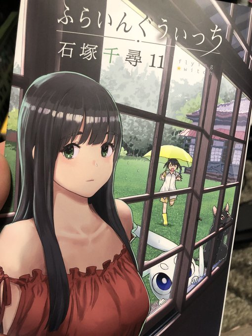 ふらいんぐうぃっち最新巻読むぞ〜😚 ふらいんぐうぃっち最新巻読むぞ〜😚
