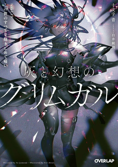 灰と幻想のグリムガル level.19 この世のすべてを抱きしめて痛いこちらでございます 灰と幻想のグリムガル level.19 この世のすべてを抱きしめて痛いこちらでございます