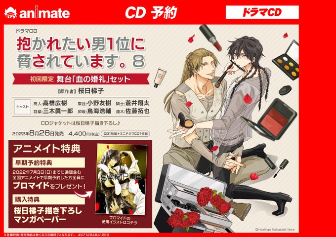 【CD予約情報】抱かれたい男1位に脅されています。 8 初回限定 舞台「血の婚礼」セット#だかいち『ブロマイド』がもらえ 【CD予約情報】抱かれたい男1位に脅されています。 8 初回限定 舞台「血の婚礼」セット#だかいち『ブロマイド』がもらえ