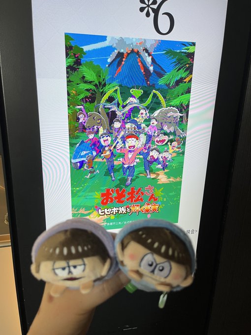 おそ松さん〜ヒピポ族と輝く果実〜の完成披露見に来ました! おそ松さん〜ヒピポ族と輝く果実〜の完成披露見に来ました!