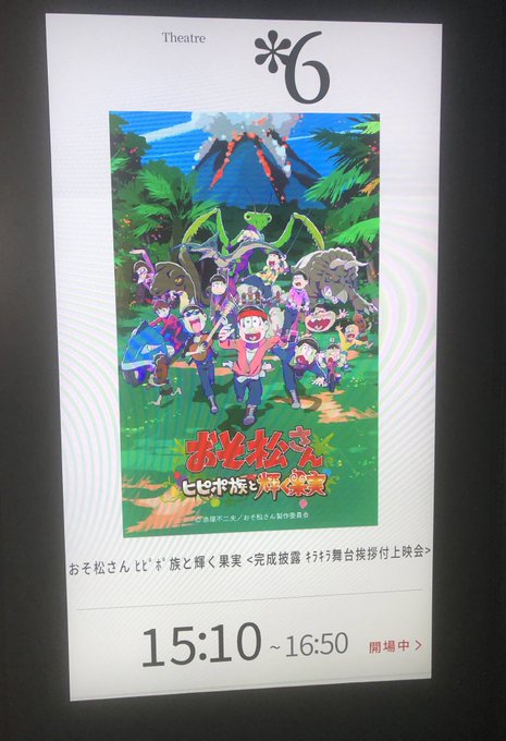 おそ松さん〜ヒピポ族と輝く果実〜完成披露キラキラ舞台挨拶付き上映会15時10分の会に行ってきます!順番にキャラが表示され おそ松さん〜ヒピポ族と輝く果実〜完成披露キラキラ舞台挨拶付き上映会15時10分の会に行ってきます!順番にキャラが表示され
