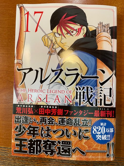 今日の1冊アルスラーン戦記17大陸航路で繁栄していた強国・パルス王国。「頼りない」「気弱」と言われていた、皇太子アルスラ 今日の1冊アルスラーン戦記17大陸航路で繁栄していた強国・パルス王国。「頼りない」「気弱」と言われていた、皇太子アルスラ
