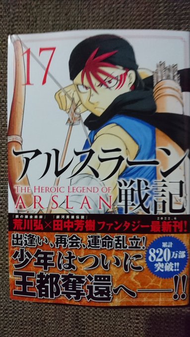 アルスラーン戦記17荒川弘田中芳樹 アルスラーン戦記17荒川弘田中芳樹