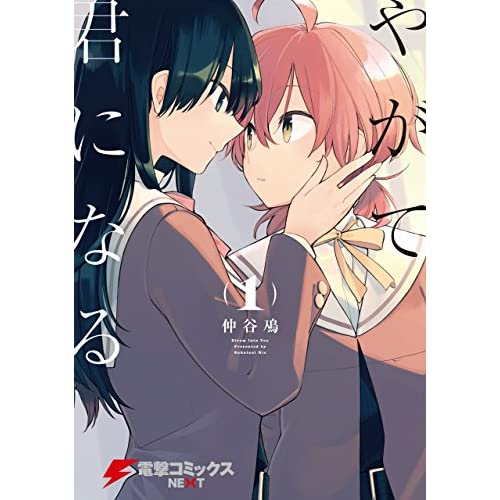 今日は #百合の日 だったんですね✨人気漫画は1.やがて君になる2.citrus3.ゆるゆり4.付き合ってあげてもいいか 今日は #百合の日 だったんですね✨人気漫画は1.やがて君になる2.citrus3.ゆるゆり4.付き合ってあげてもいいか