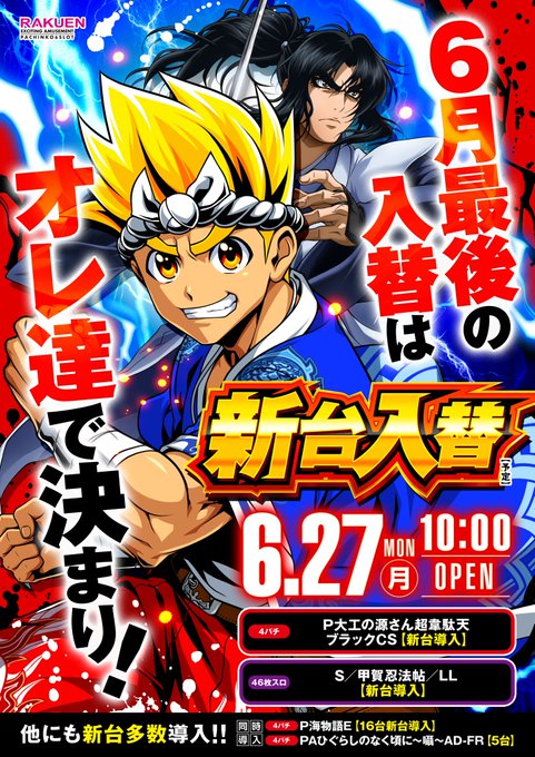 おはようございます😁本日、6月最後の新台入替ですッ❗️今回の導入機種は・・・🔷大工の源さん韋駄天ブラック🔶バジリスク絆2 おはようございます😁本日、6月最後の新台入替ですッ❗️今回の導入機種は・・・🔷大工の源さん韋駄天ブラック🔶バジリスク絆2