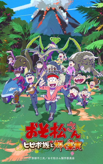 #おそ松さん ~ヒピポ族と輝く果実~📣本日は完成披露上映会 です!!!“キラキラといえば”のスペシャルゲストも…?💫ご来 #おそ松さん ~ヒピポ族と輝く果実~📣本日は完成披露上映会 です!!!“キラキラといえば”のスペシャルゲストも…?💫ご来