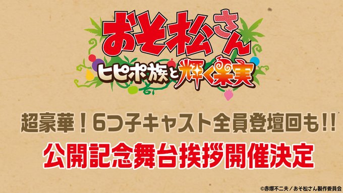 \💫公開記念舞台挨拶開催決定💫/#おそ松さん ~ヒピポ族と輝く果実~【登壇者】🍎7/8(金)小高義規(監督)松原秀(脚本 \💫公開記念舞台挨拶開催決定💫/#おそ松さん ~ヒピポ族と輝く果実~【登壇者】🍎7/8(金)小高義規(監督)松原秀(脚本