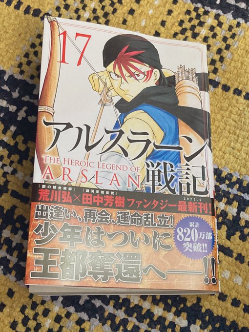出てるの気付いてなかった!ザラーヴァントの好感度爆上がりの17巻#アルスラーン戦記 出てるの気付いてなかった!ザラーヴァントの好感度爆上がりの17巻#アルスラーン戦記