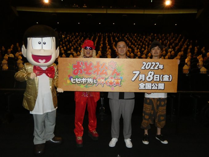 レポート:「おそ松さん~ヒピポ族と輝く果実~」完成披露キラキラ舞台挨拶付き上映会レポート 松原秀 富永禎彦 DJ KO レポート:「おそ松さん~ヒピポ族と輝く果実~」完成披露キラキラ舞台挨拶付き上映会レポート 松原秀 富永禎彦 DJ KO