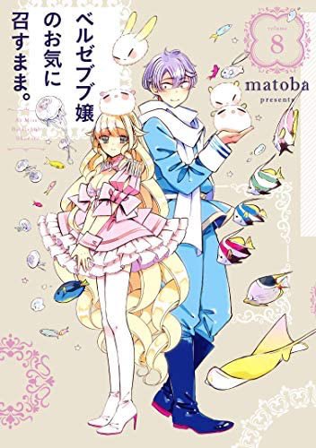ベルゼブブ嬢のお気に召すまま。 ベルゼブブ嬢のお気に召すまま。